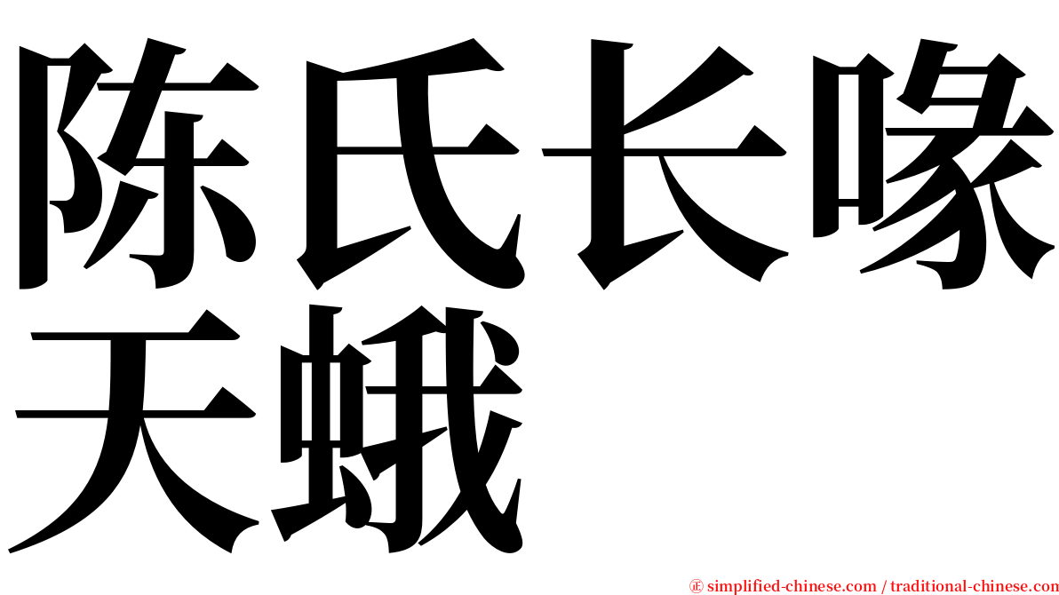 陈氏长喙天蛾 serif font