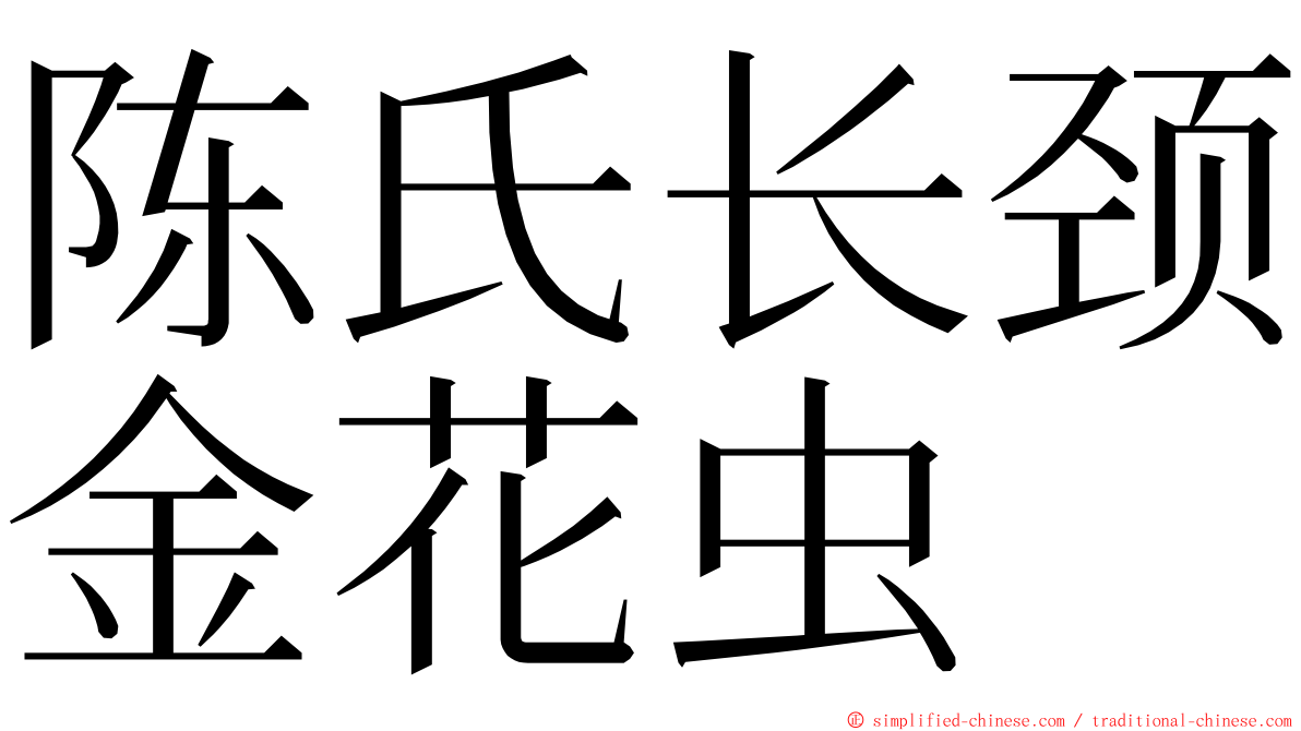 陈氏长颈金花虫 ming font