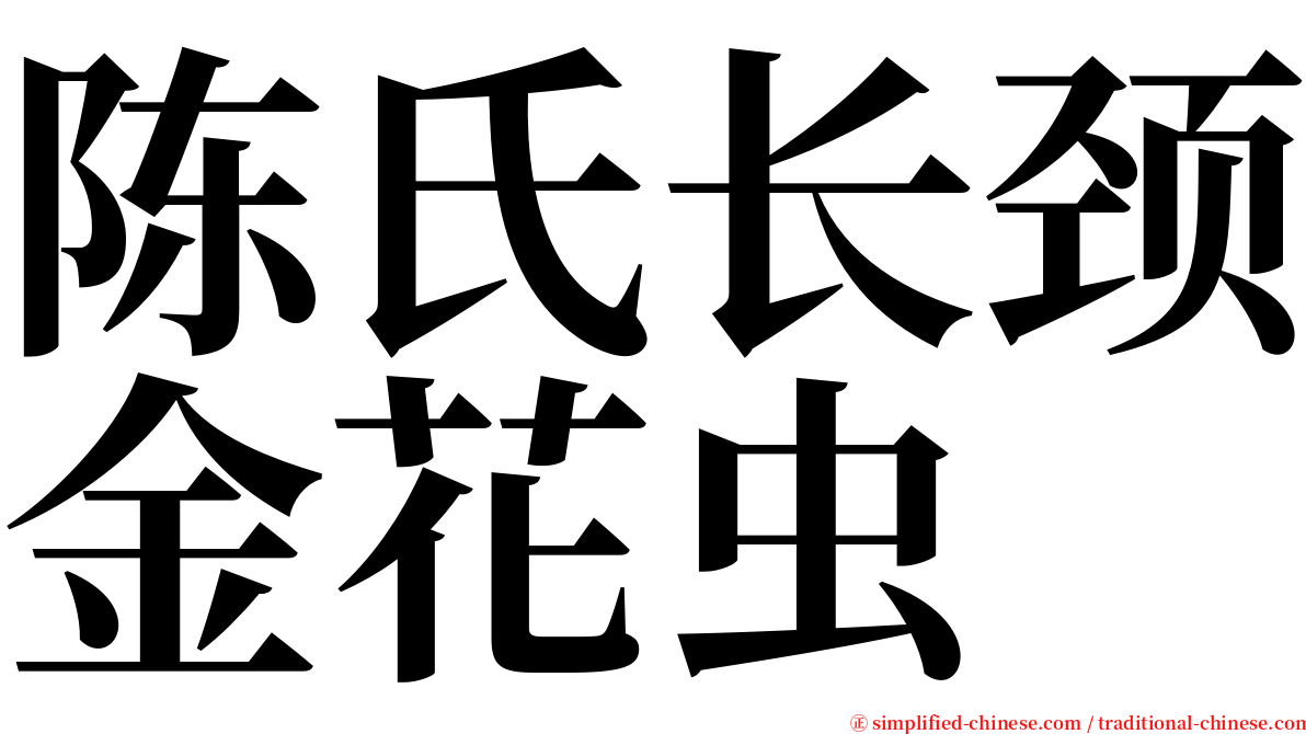 陈氏长颈金花虫 serif font