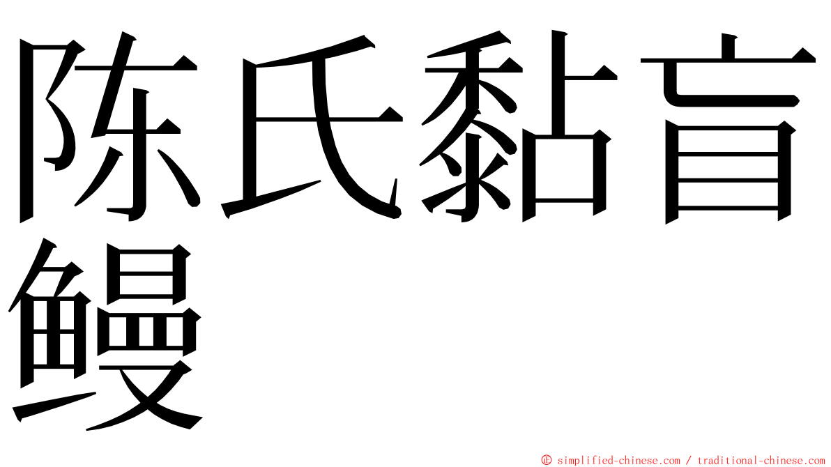 陈氏黏盲鳗 ming font