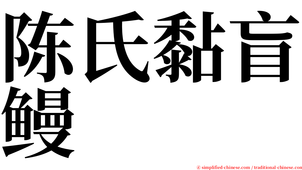 陈氏黏盲鳗 serif font