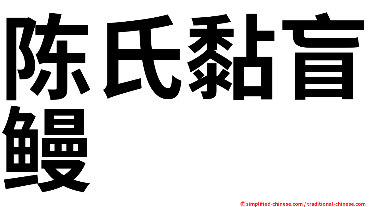 陈氏黏盲鳗