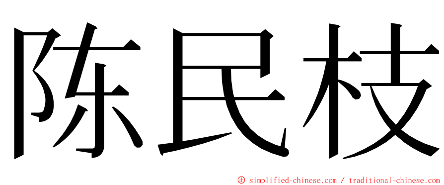 陈民枝 ming font