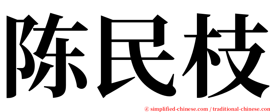 陈民枝 serif font