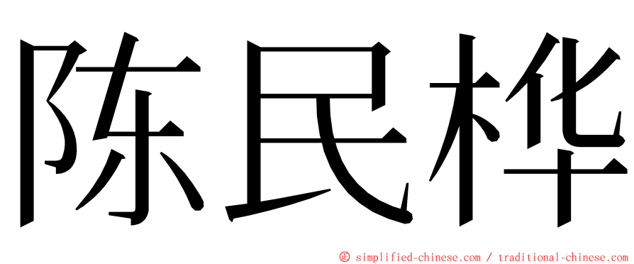 陈民桦 ming font