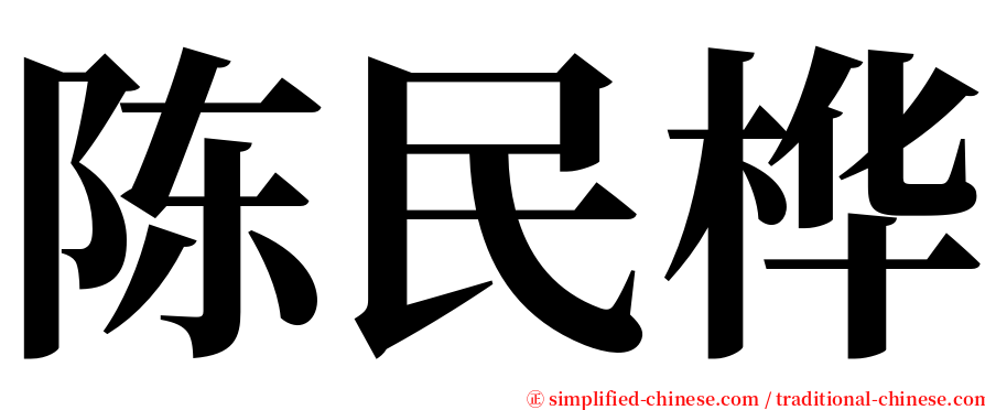 陈民桦 serif font