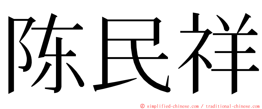 陈民祥 ming font