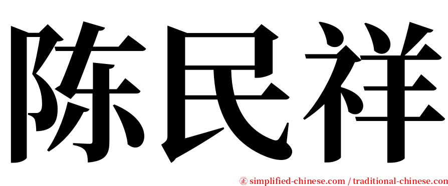 陈民祥 serif font