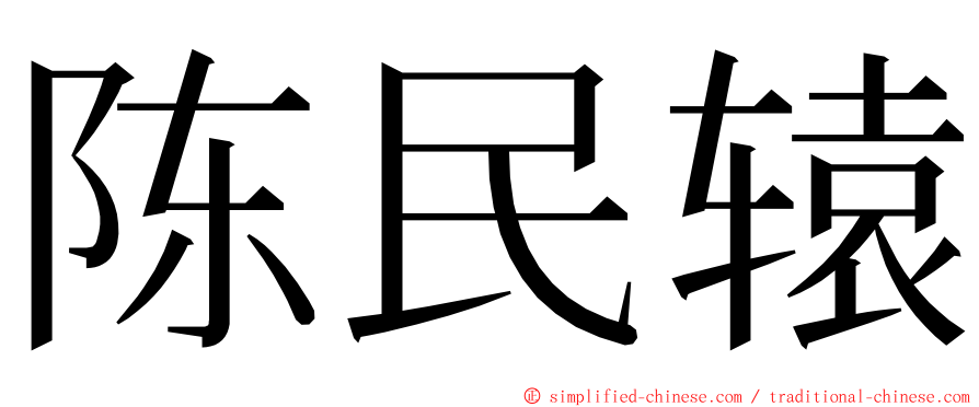 陈民辕 ming font