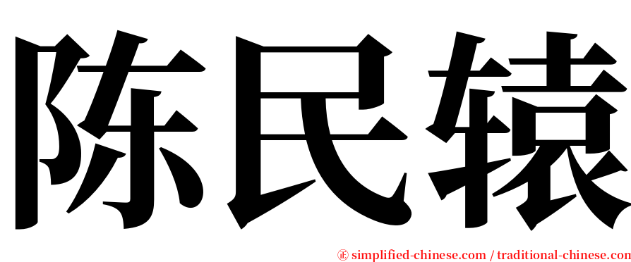 陈民辕 serif font