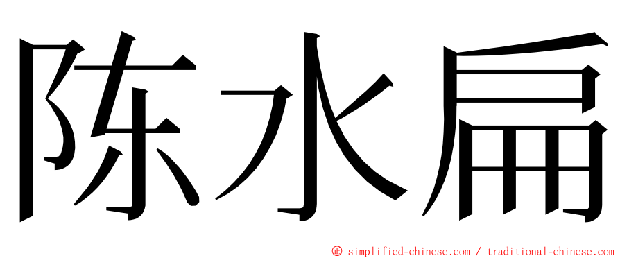 陈水扁 ming font