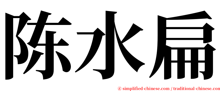 陈水扁 serif font