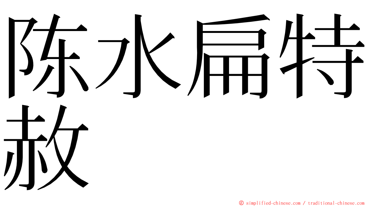 陈水扁特赦 ming font