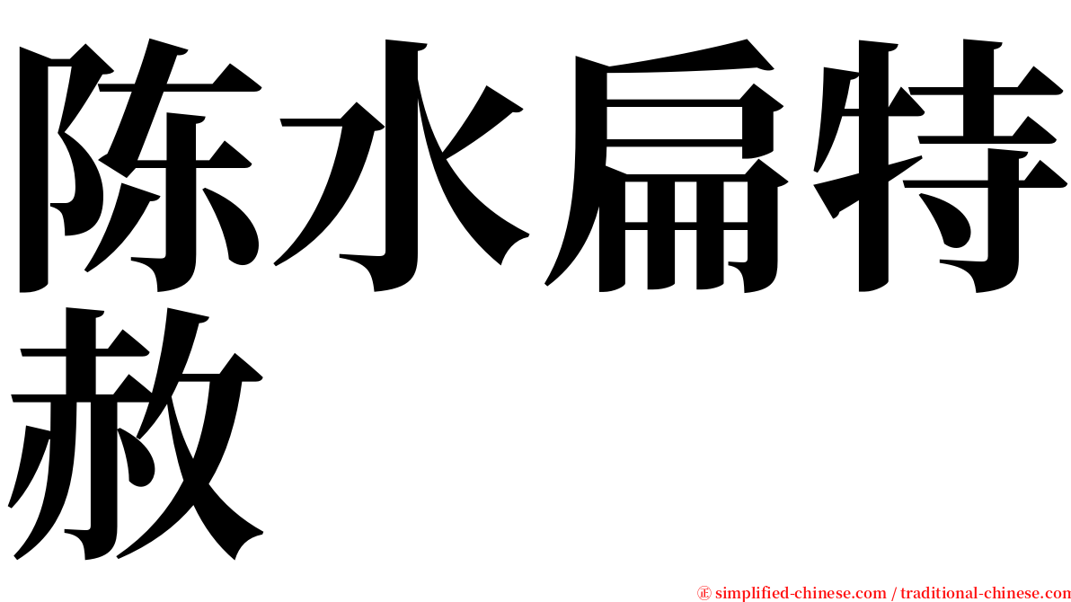 陈水扁特赦 serif font