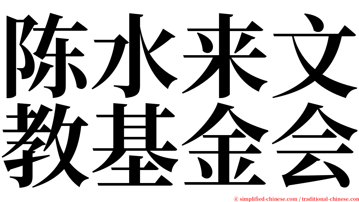 陈水来文教基金会 serif font