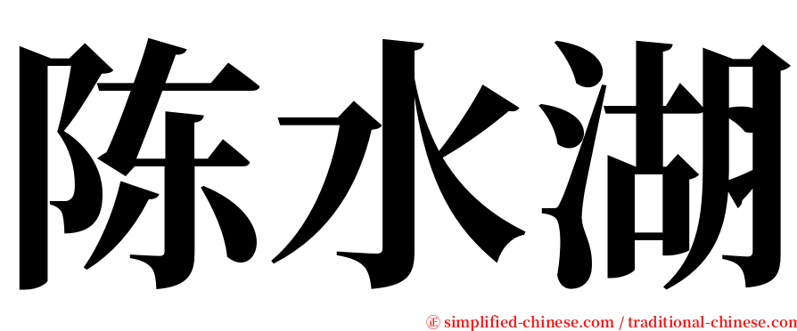 陈水湖 serif font