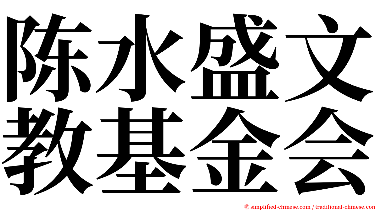 陈水盛文教基金会 serif font
