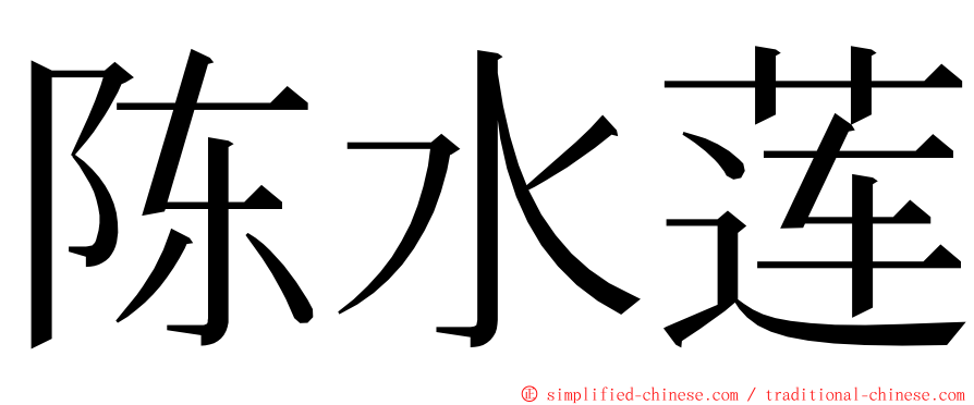 陈水莲 ming font