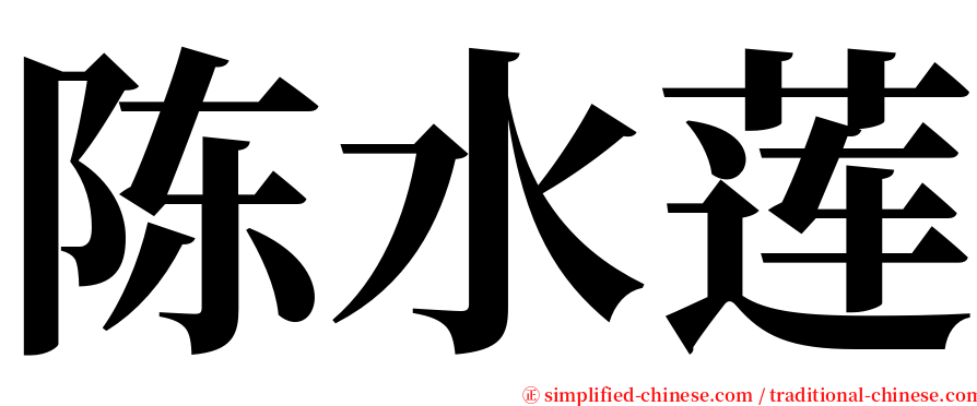陈水莲 serif font