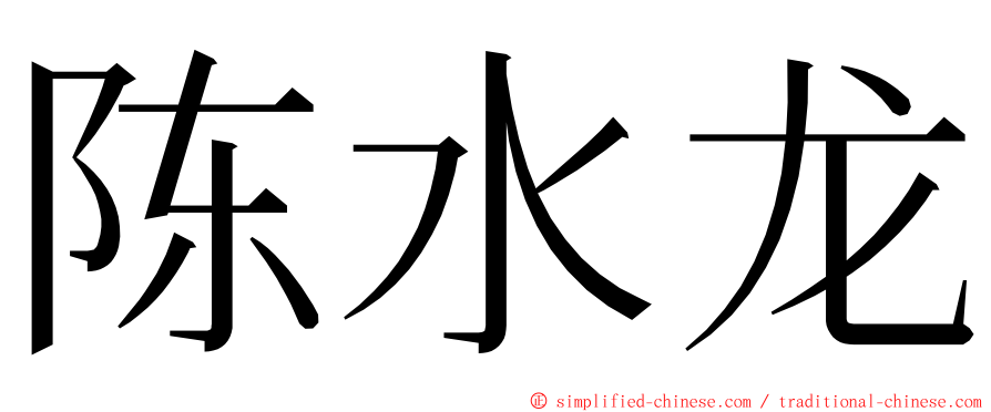 陈水龙 ming font