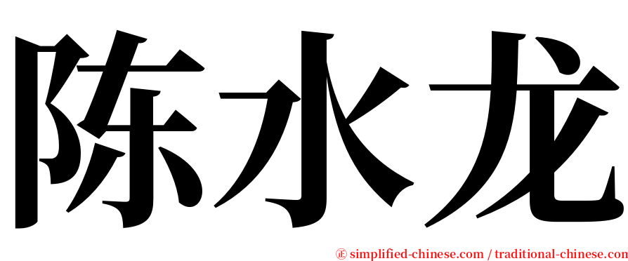 陈水龙 serif font