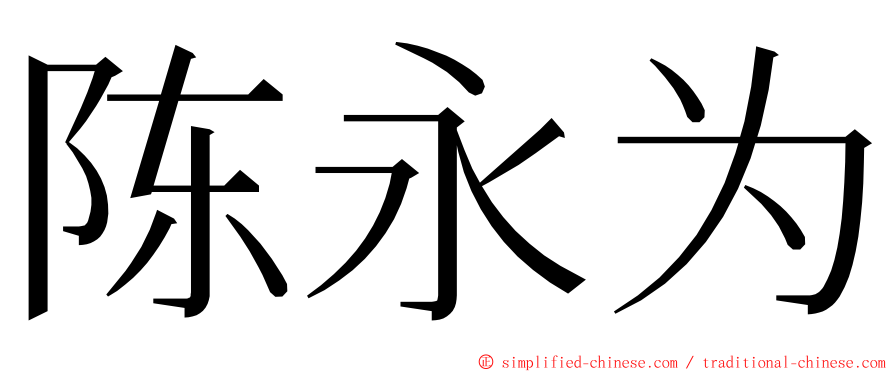 陈永为 ming font