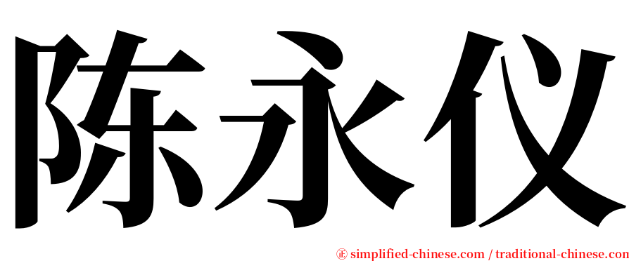 陈永仪 serif font