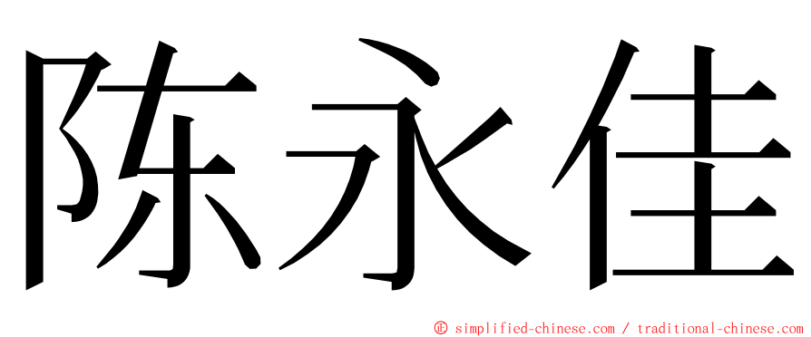 陈永佳 ming font