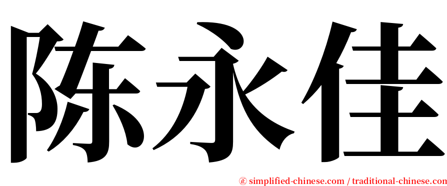 陈永佳 serif font