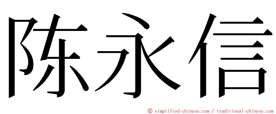 陈永信 ming font