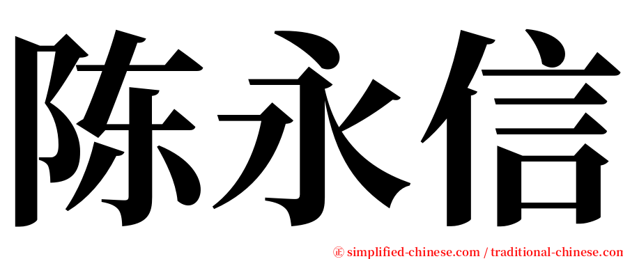 陈永信 serif font