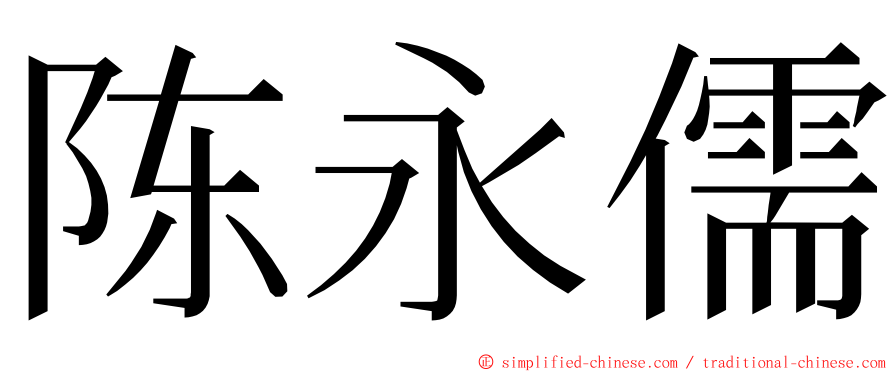 陈永儒 ming font