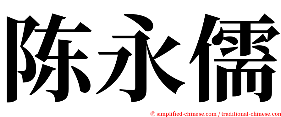 陈永儒 serif font