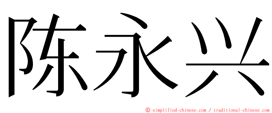 陈永兴 ming font