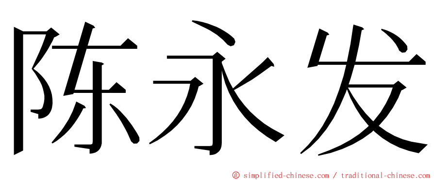 陈永发 ming font