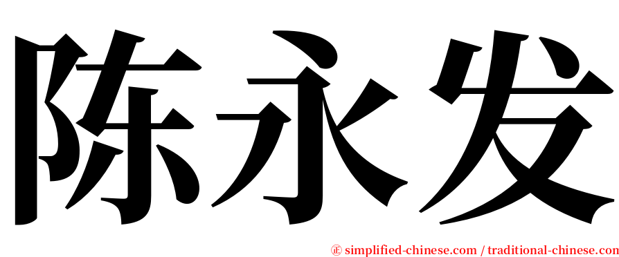陈永发 serif font