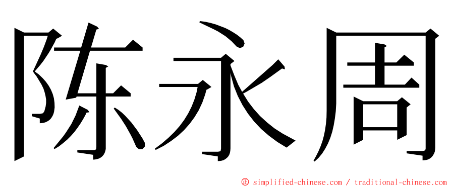 陈永周 ming font