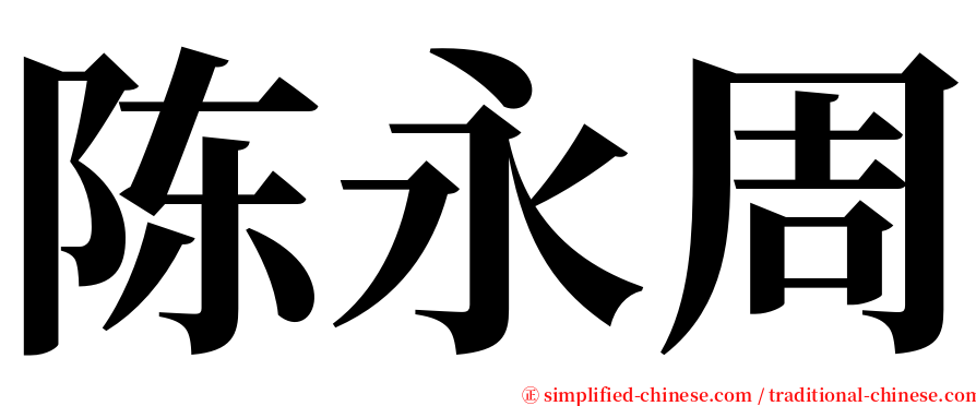 陈永周 serif font