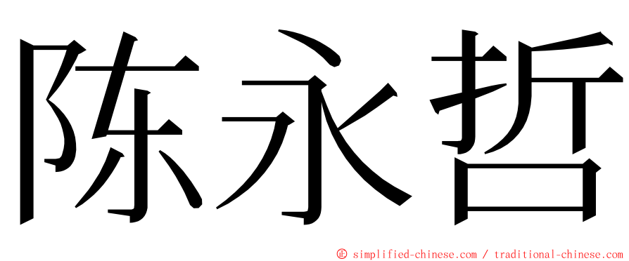 陈永哲 ming font