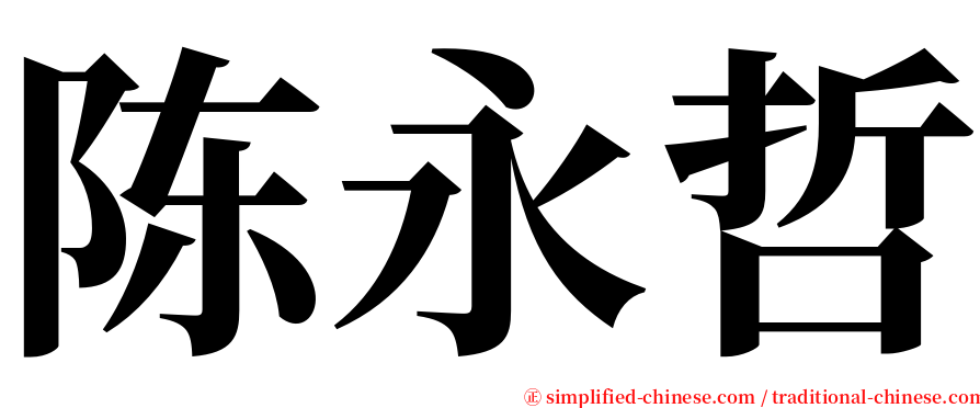 陈永哲 serif font