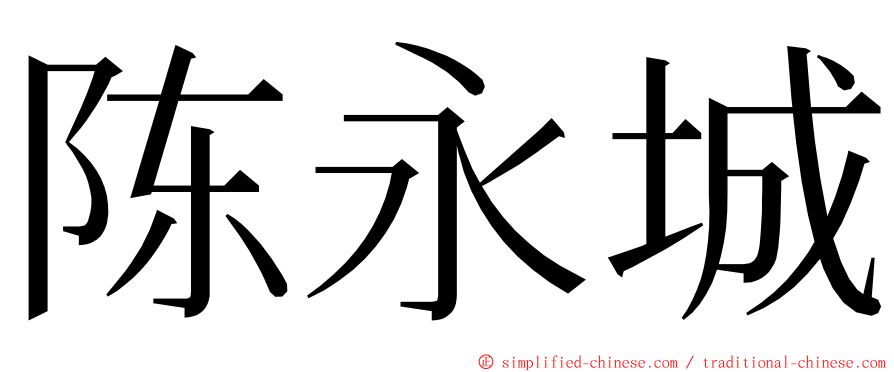 陈永城 ming font