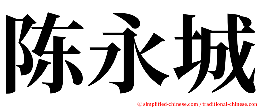 陈永城 serif font