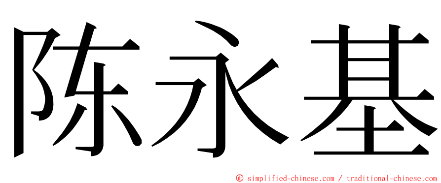 陈永基 ming font