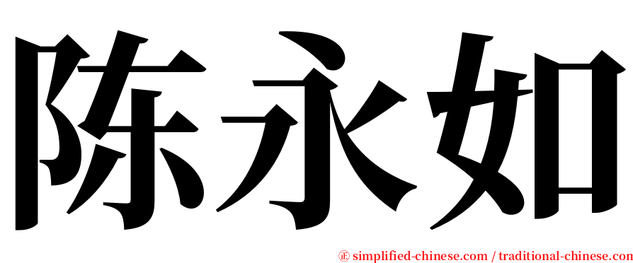 陈永如 serif font