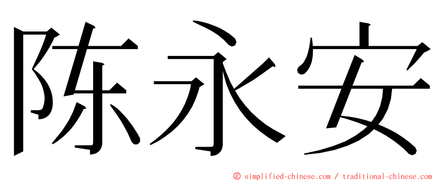 陈永安 ming font