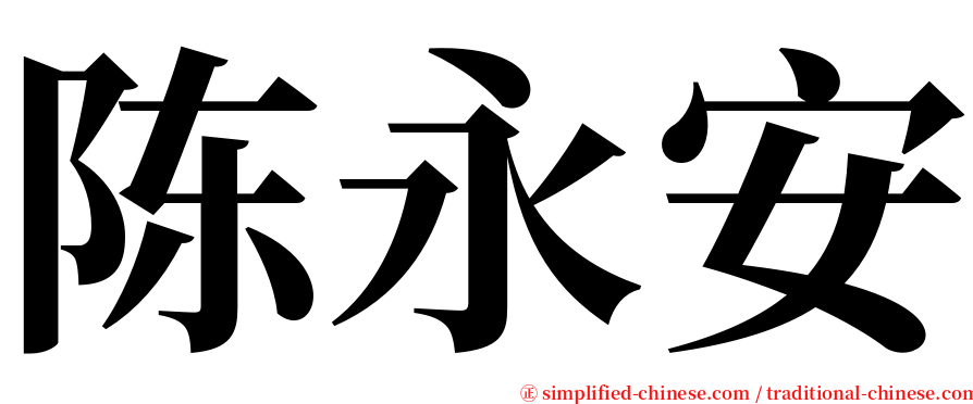 陈永安 serif font