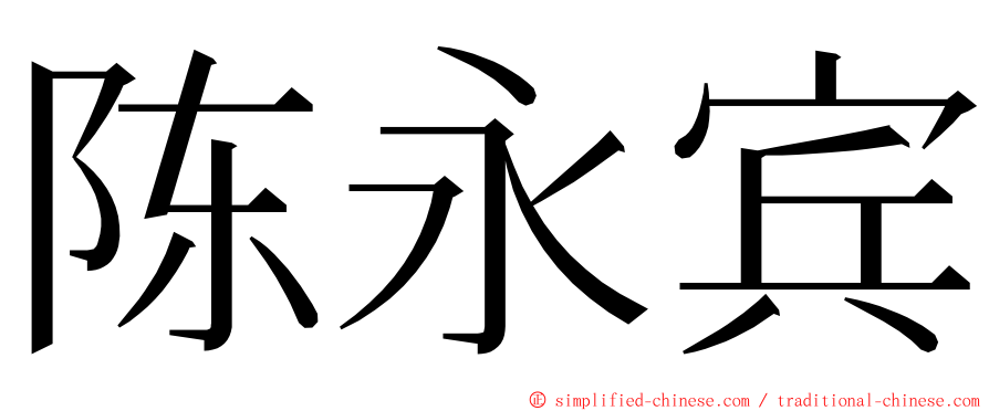 陈永宾 ming font