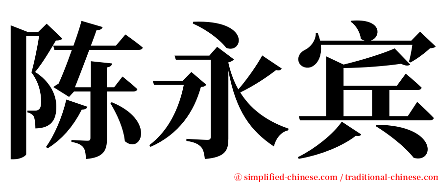 陈永宾 serif font