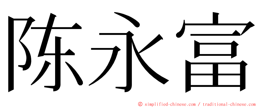 陈永富 ming font