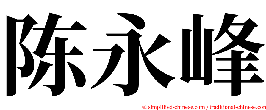 陈永峰 serif font